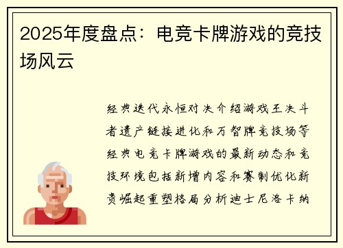 2025年度盘点：电竞卡牌游戏的竞技场风云
