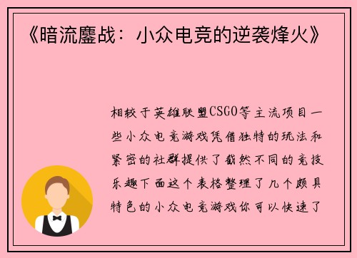 《暗流鏖战：小众电竞的逆袭烽火》