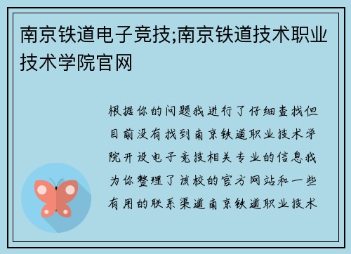 南京铁道电子竞技;南京铁道技术职业技术学院官网