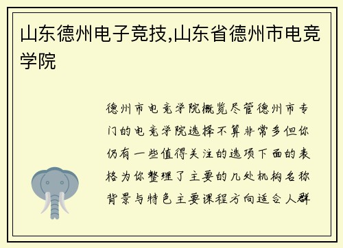 山东德州电子竞技,山东省德州市电竞学院