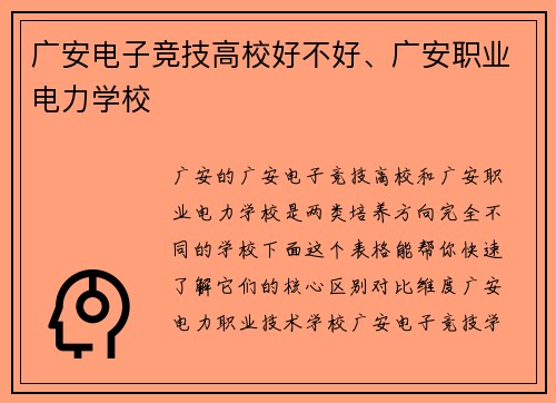 广安电子竞技高校好不好、广安职业电力学校