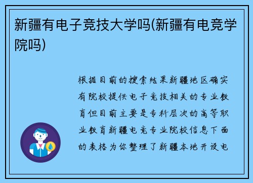 新疆有电子竞技大学吗(新疆有电竞学院吗)