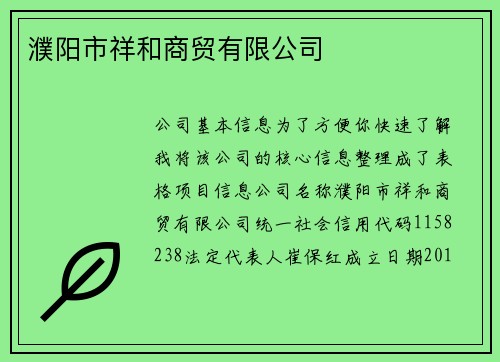 濮阳市祥和商贸有限公司
