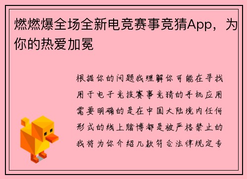 燃燃爆全场全新电竞赛事竞猜App，为你的热爱加冕