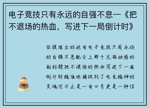 电子竞技只有永远的自强不息—《把不退场的热血，写进下一局倒计时》